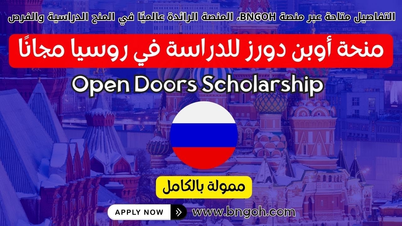 منحة أوبن دورز 2026 للدراسة في روسيا مجانًا – Open Doors Scholarship