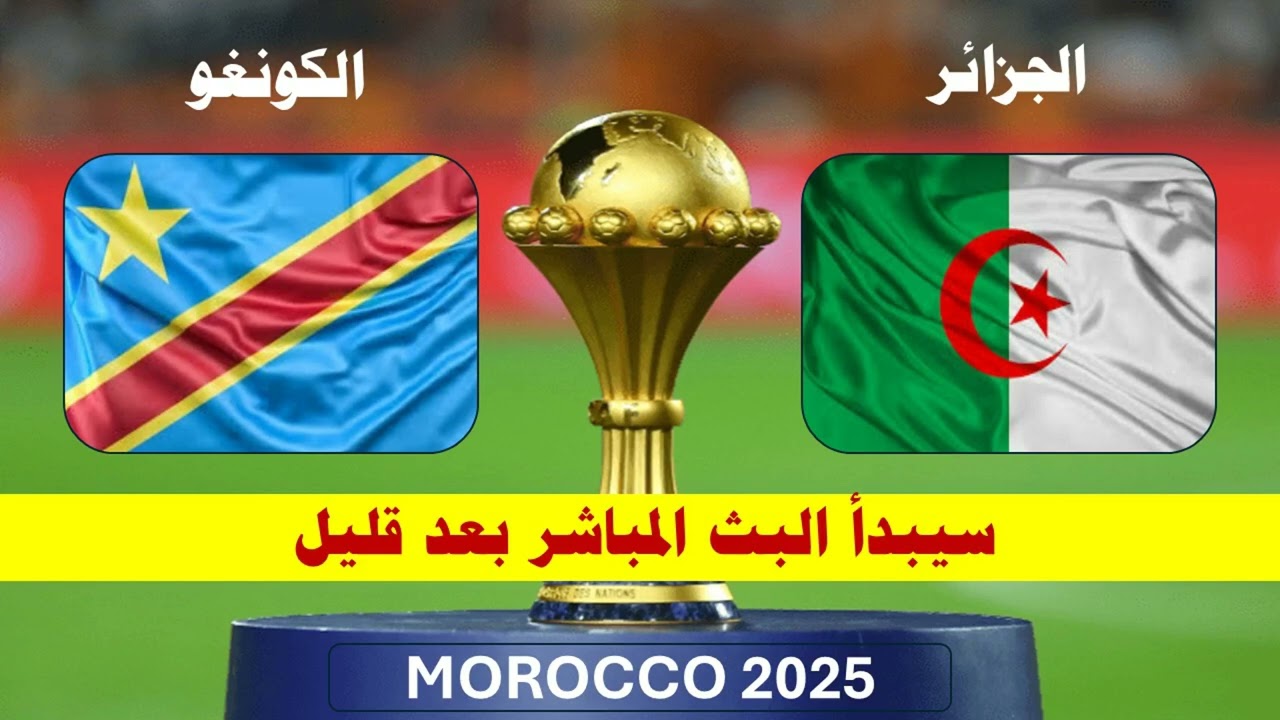 الجزائر ضد الكونغو مباشر