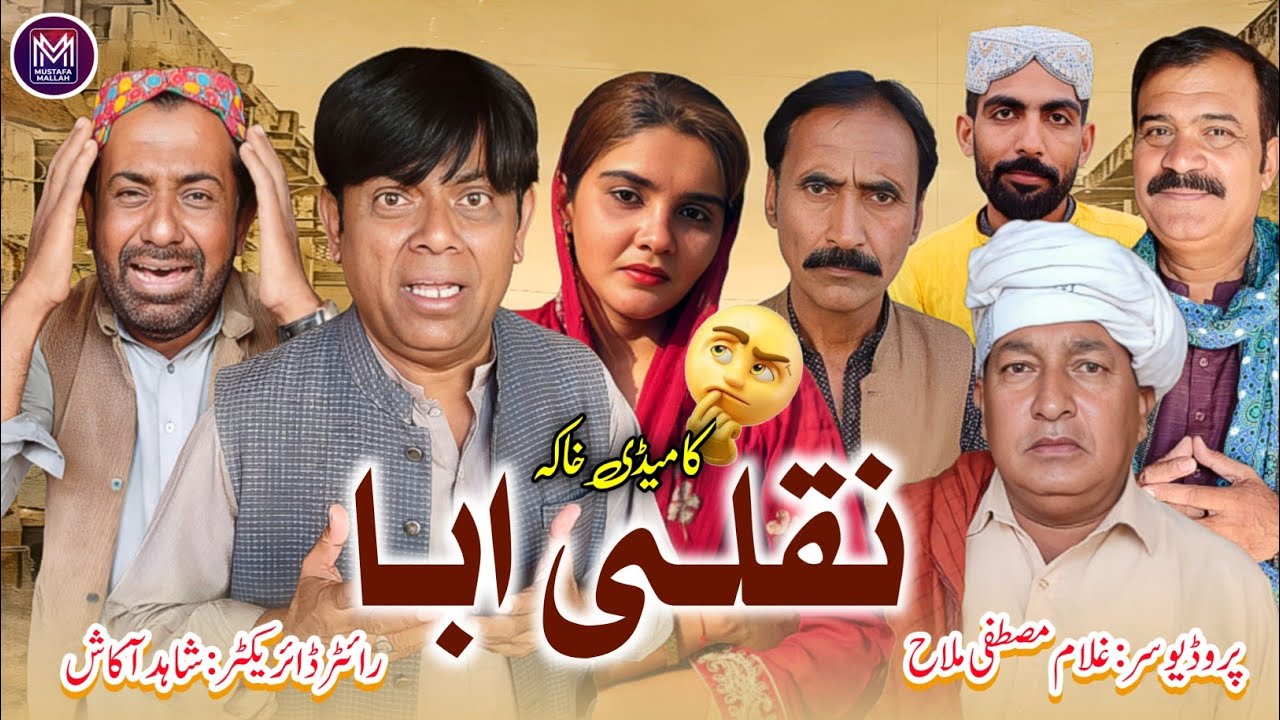 Nakali Abba l New Saraiki Must Be Watch Funny Drama | Shahid Akash | Mustafa Entertainment