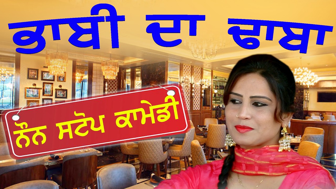 ਭਾਬੀ ਤੋਂ ਮਾਲ ਡੋਡੇ ਮੰਗਦਾ ਸੀ ਭਾਬੀ ਨੇ ਢਾਹ ਕੇ ਕੁੱਟਿਆ BHABI DA DHABA | Punjabi Comedy Movie | Funny Video