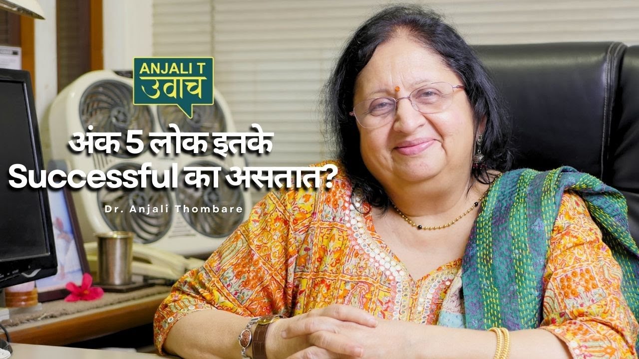 Ruling Number 5 ची ताकद &ndash; ज्यांनी जग जिंकलं! | Numerology Explained Marathi