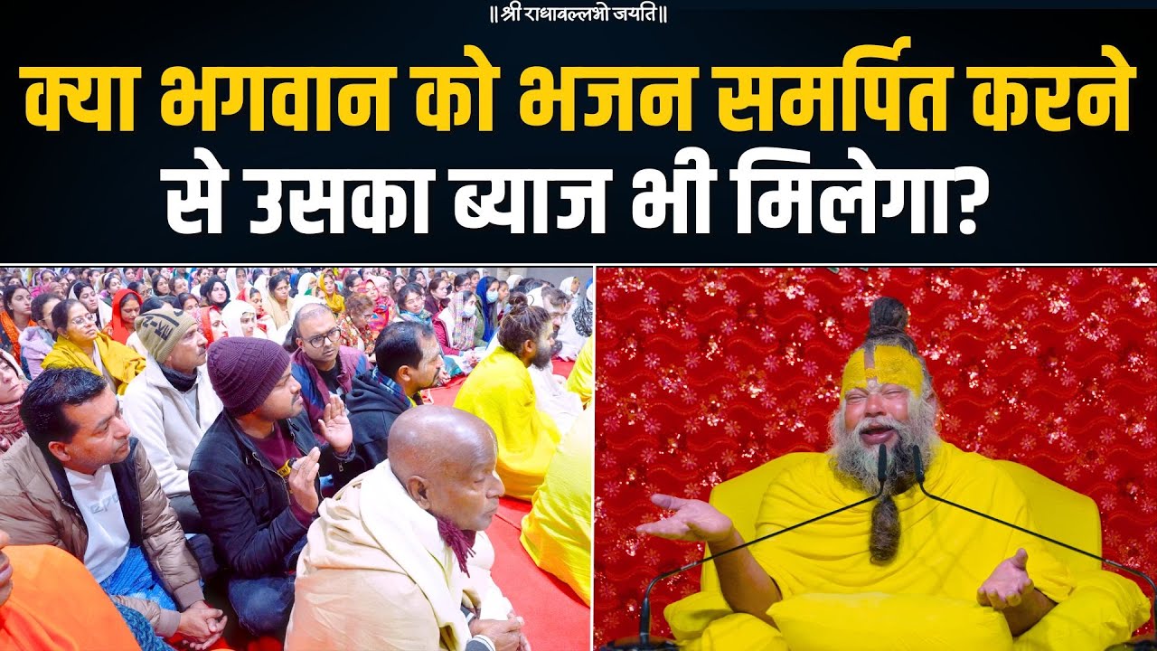 क्या भगवान को भजन समर्पित करने से उसका ब्याज भी मिलेगा? Bhajan Marg