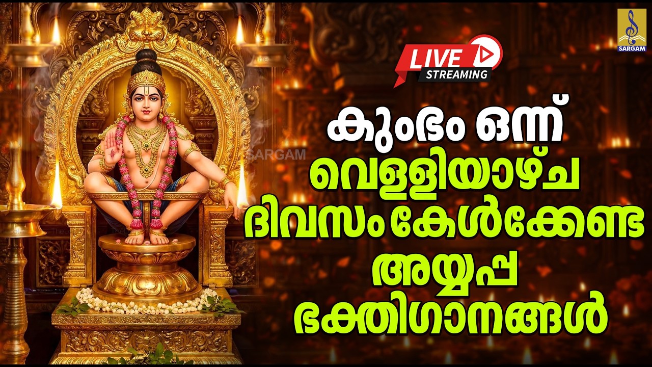 🔴(LIVE) കുംഭം ഒന്ന് വെള്ളിയാഴ്ച ദിവസം കേൾക്കേണ്ട അയ്യപ്പ ഭക്തിഗാനങ്ങൾ | Ayyappa Songs Malayalam 2026
