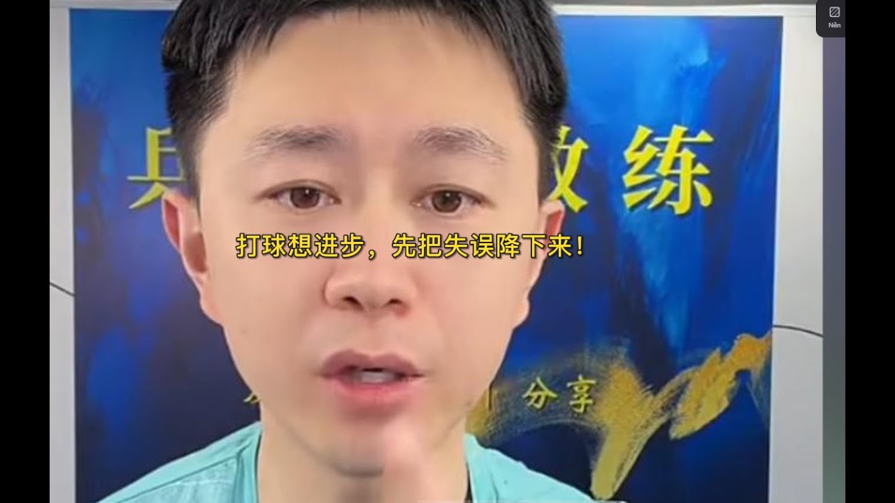 打球想进步，先把失误降下来！