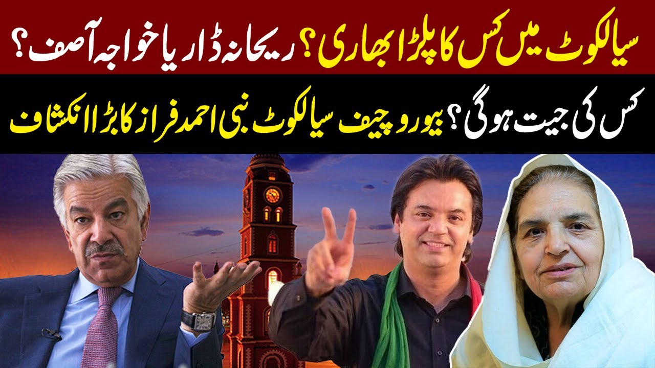 Sialkot mein JEET kis ki Ho gi? | Rehana Dar vs Khawaja Asif | Election 2024 | Lahore Rang