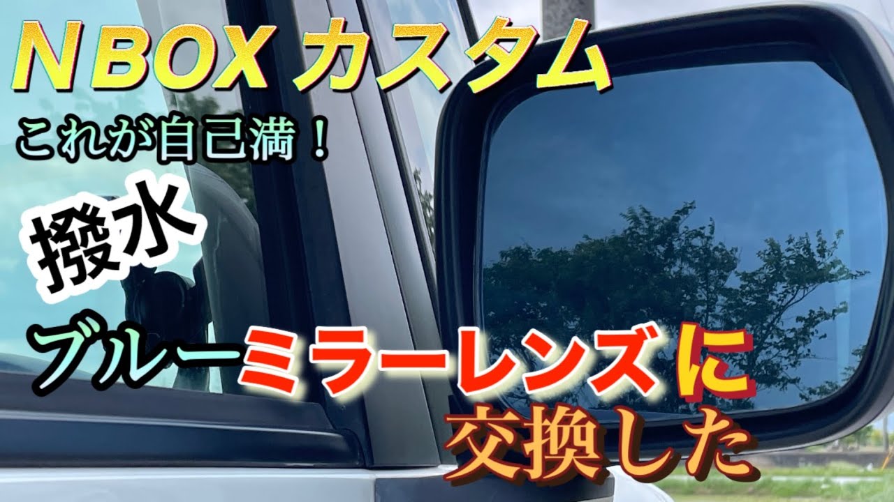 【N BOXカスタム】撥水ブルーミラーレンズを取り付けた　見た目激変