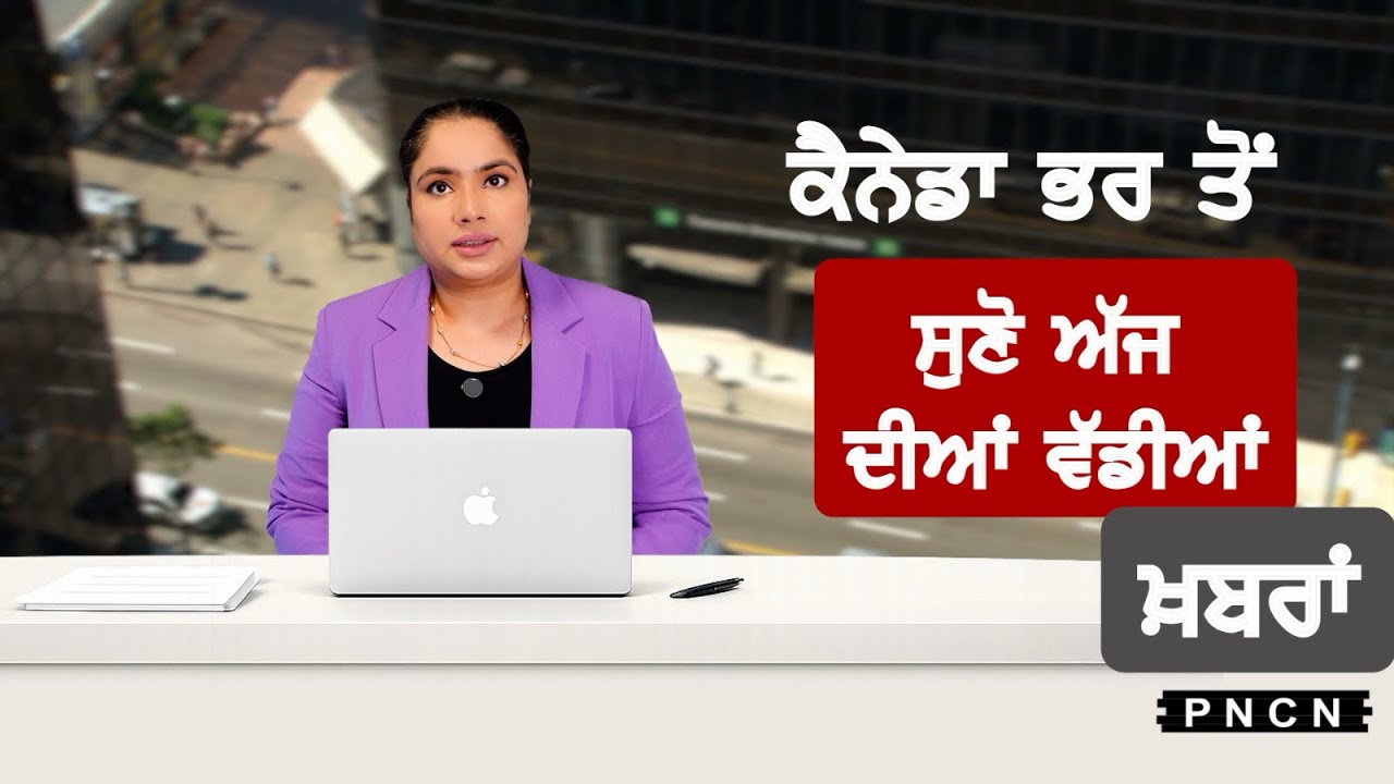 Canada Punjabi News ਵੱਡੀਆਂ ਖ਼ਬਰਾਂ ਸੁਣੋ | #CanadaPunjabiNews || What's Up Canada? || March 08 2026 ||