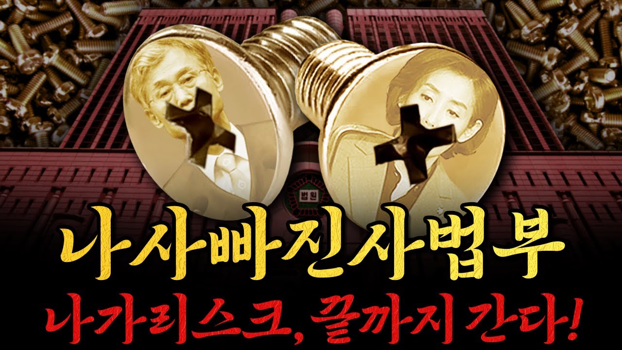 [남천동生라이브!] 나사 빠진 사법부, 니네 생각보다 노골적이네? (ft.나가리스크)
