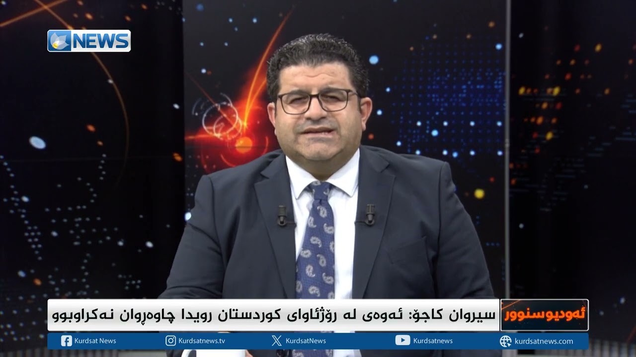 ئایندەی کورد لە سوریا دوای رێککەوتنی هەسەدە و دیمەشق