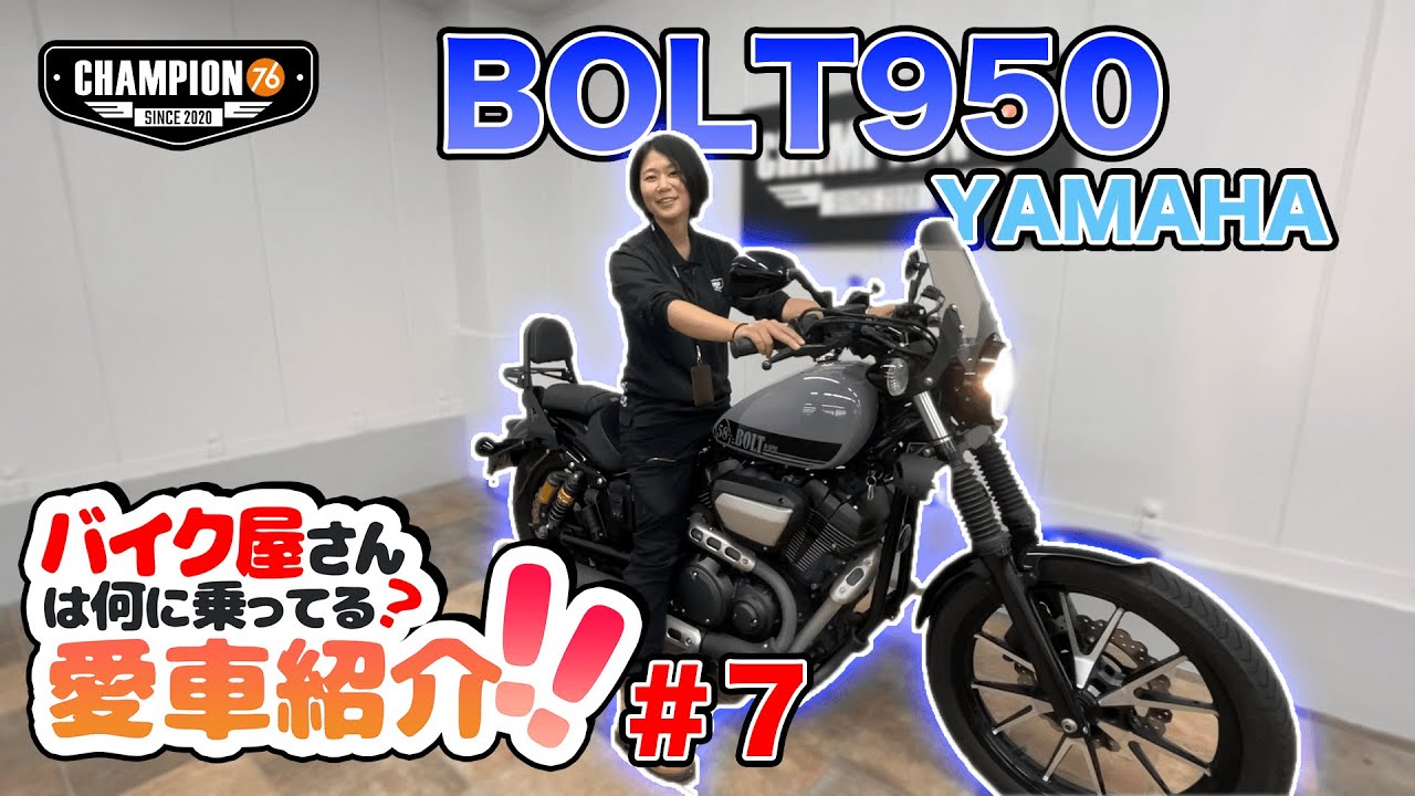【愛車BOLT950】バイク女子！CHAMPION76トップセールスマンの愛車紹介です！【YAMAHA】
