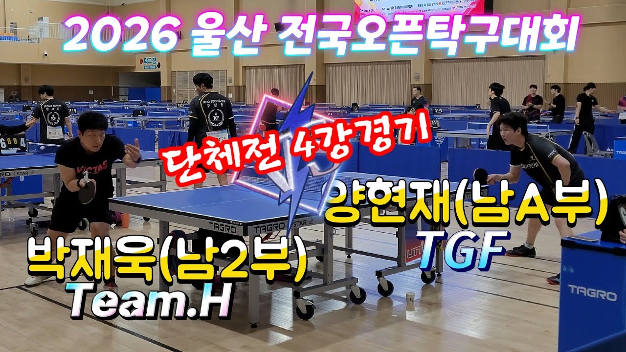 결승을향한 사내들의 한판승부!!  양현재(남A부) vs 박재욱(남2부) 단체전 4강경기  2026 울산 전국오픈탁구대회 