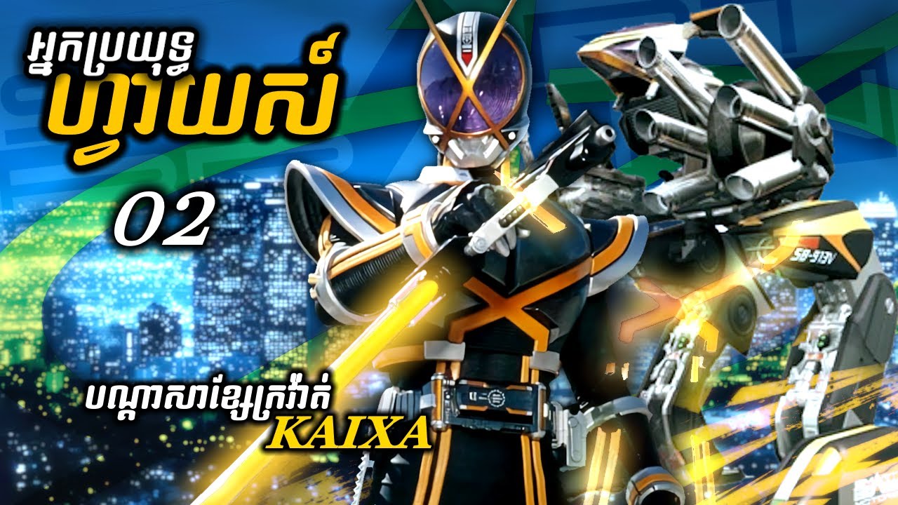 អ្នកប្រយុទ្ធហ្វាយស៍ - Kamen Rider Faiz  | @FENiQសម្រាយរឿង