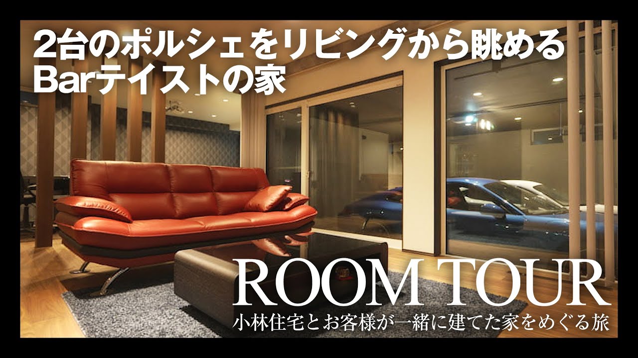 【ルームツアー】ビルトインガレージ・Barカウンター・麻雀・ゴルフ・趣味を詰め込んでもしっかり快適なリビングは高い住宅性能で作られています/小林住宅ルームツアー第２弾
