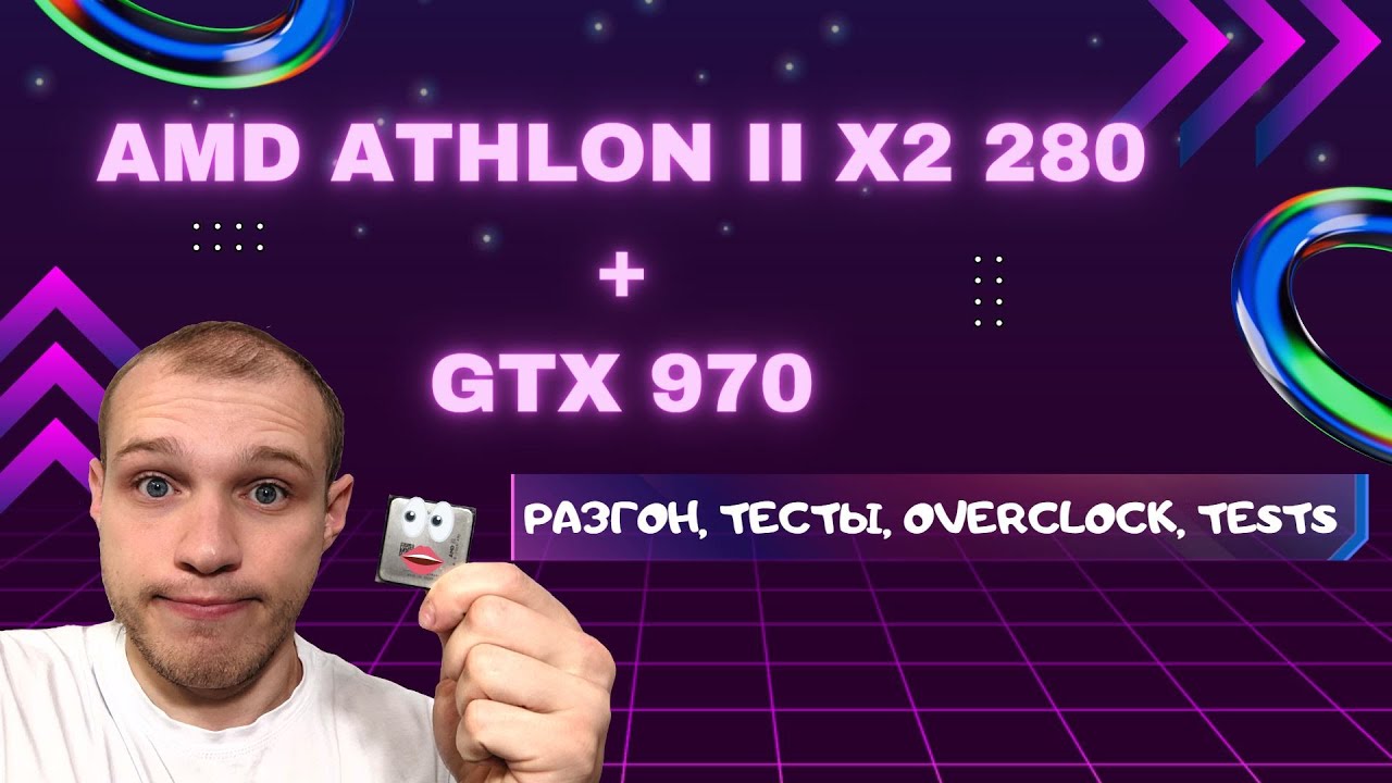 Athlon II X2 280 + GTX 970. РАЗГОН. Тесты. OVERCLOCK. Tests.