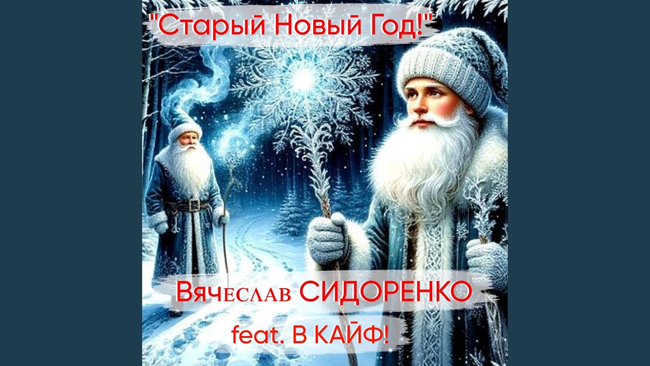 Старый Новый Год!