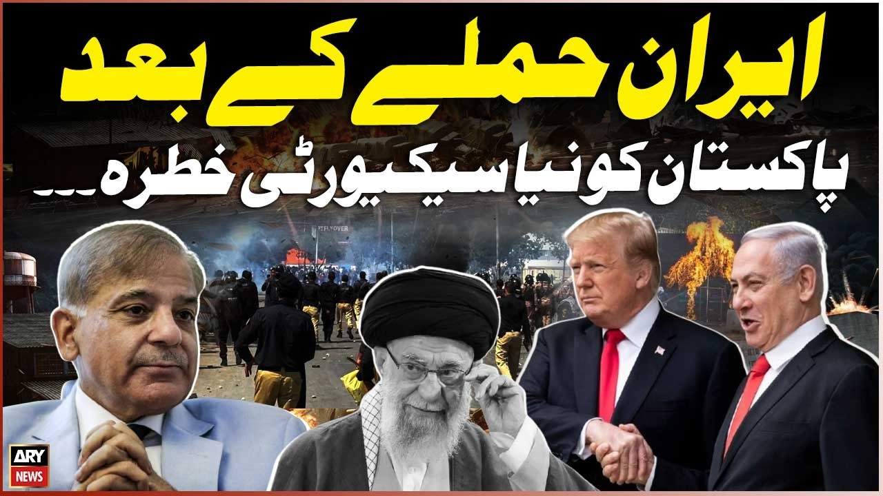 Iran-Israel War: Pakistan faces new security threat after Iran attack || ARY News