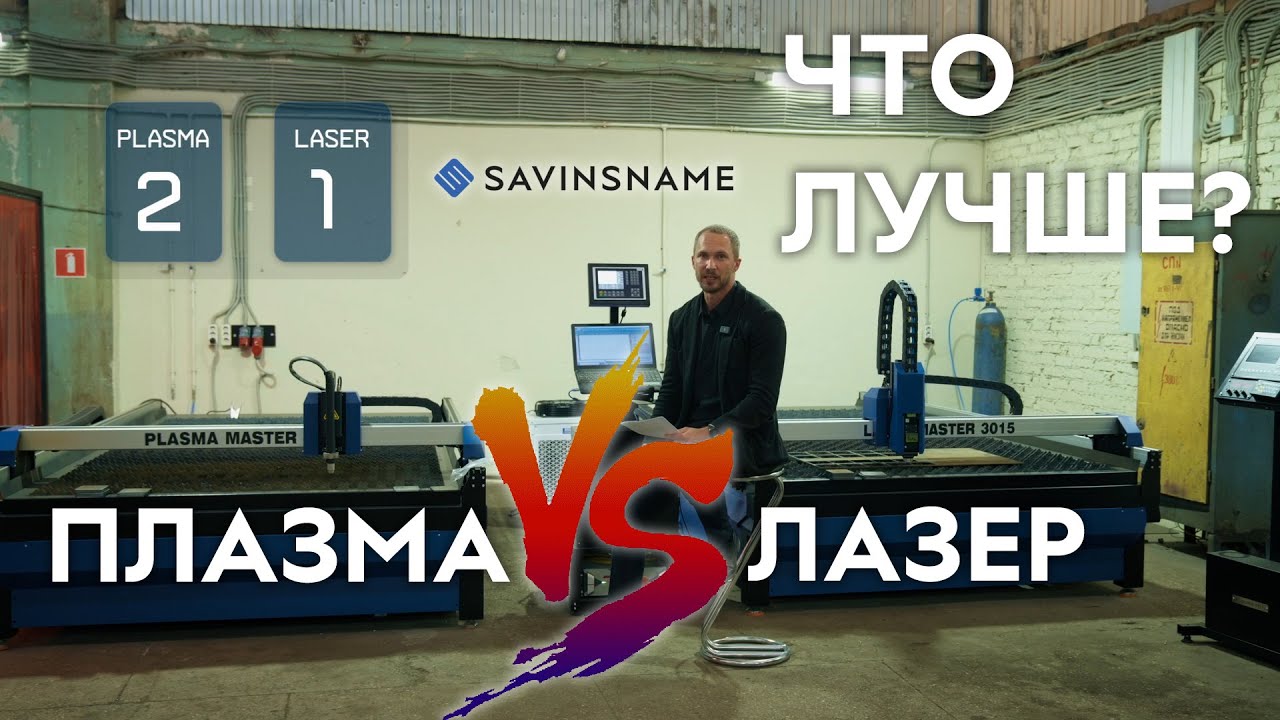 ПЛАЗМА VS ЛАЗЕР💥 КАКОЙ СТАНОК ЛУЧШЕ ДЛЯ РАСКРОЯ МЕТАЛЛА? Лазерный станок по металлу. Резка металла