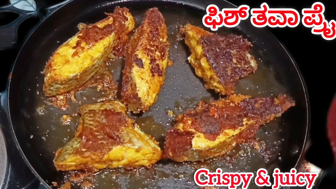 ಫಿಶ್ ತವಾ ಪ್ರೈ  crispy & juicy ಸೂಪರ್ ಟೇಸ್ಟ್ fish fry recipe very tasty 😋😋