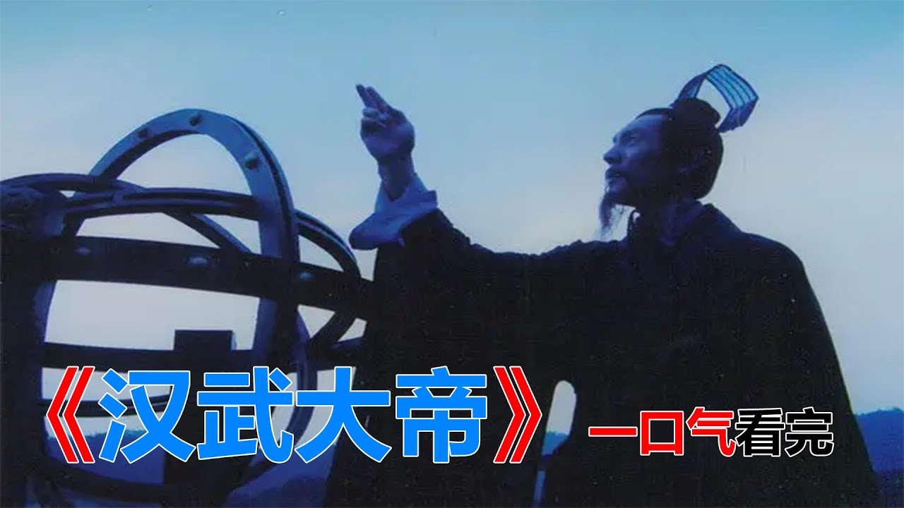 一口氣看完《漢武大帝》上集#一口氣看完 #電視劇 #大陸劇