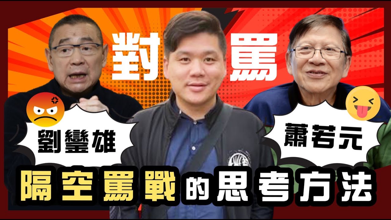 (開啟字幕)劉鑾雄、蕭若元隔空罵戰的思考方法，20230104