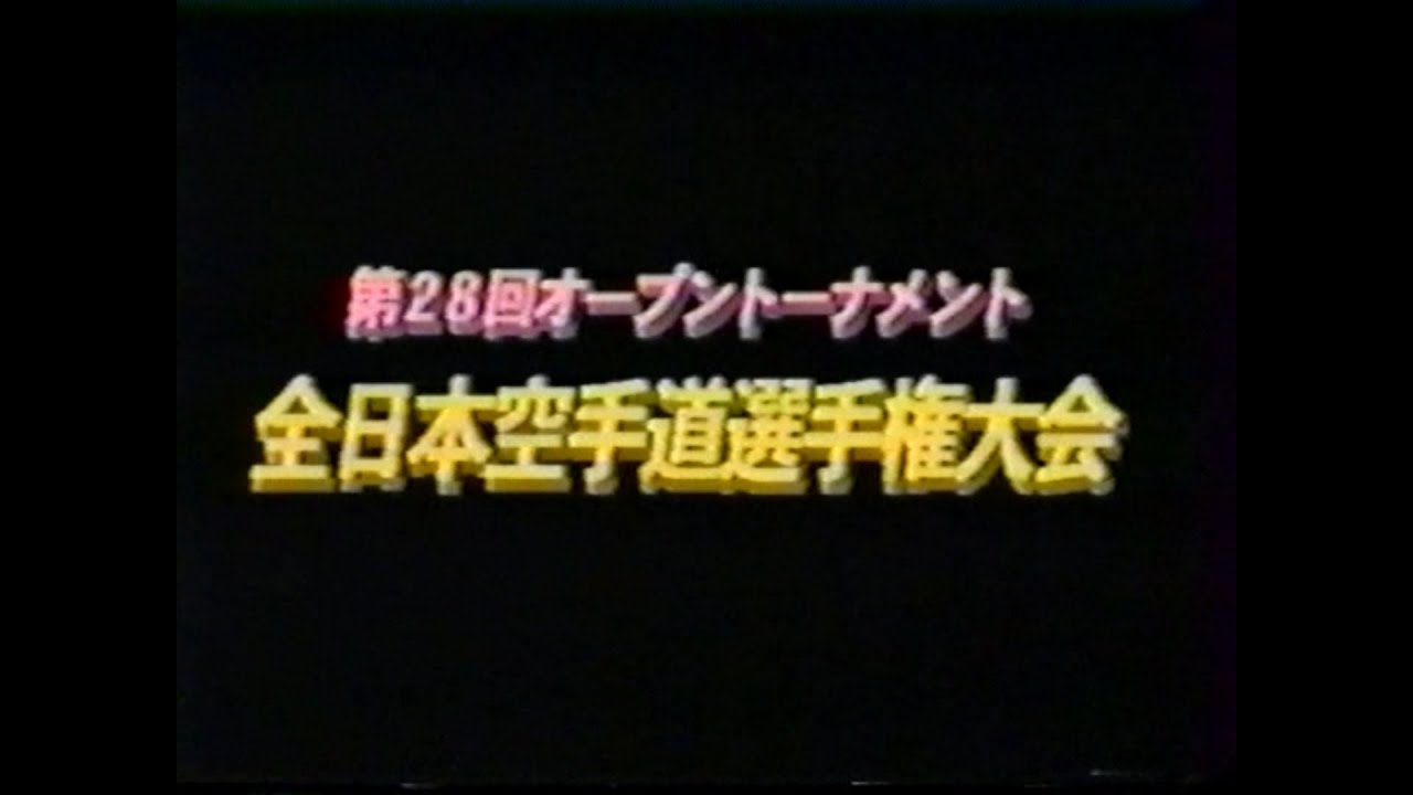 28-й Чемпионат Японии Shin Kyokushin в абс. вес. кат. (1996).