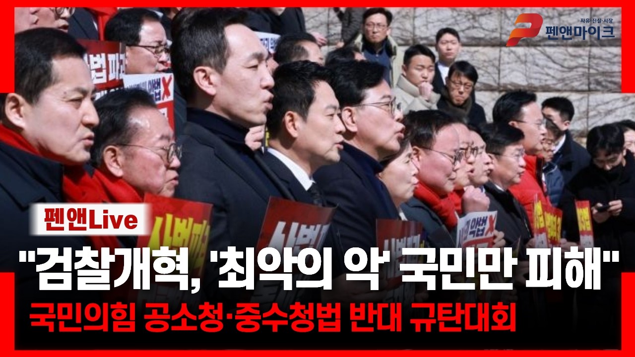 국민의힘 공소청·중수청법 반대 규탄대회ㅣ