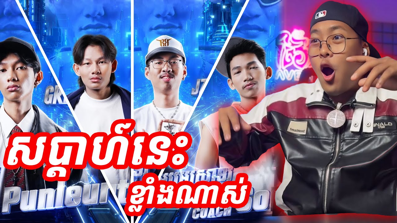 RAPPER FIGHTER សប្តាហ៍ទី៥ [SavenReaction]