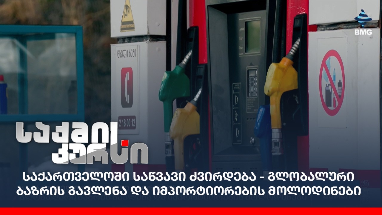 საქართველოში საწვავი ძვირდება - გლობალური ბაზრის გავლენა და იმპორტიორების მოლოდინები