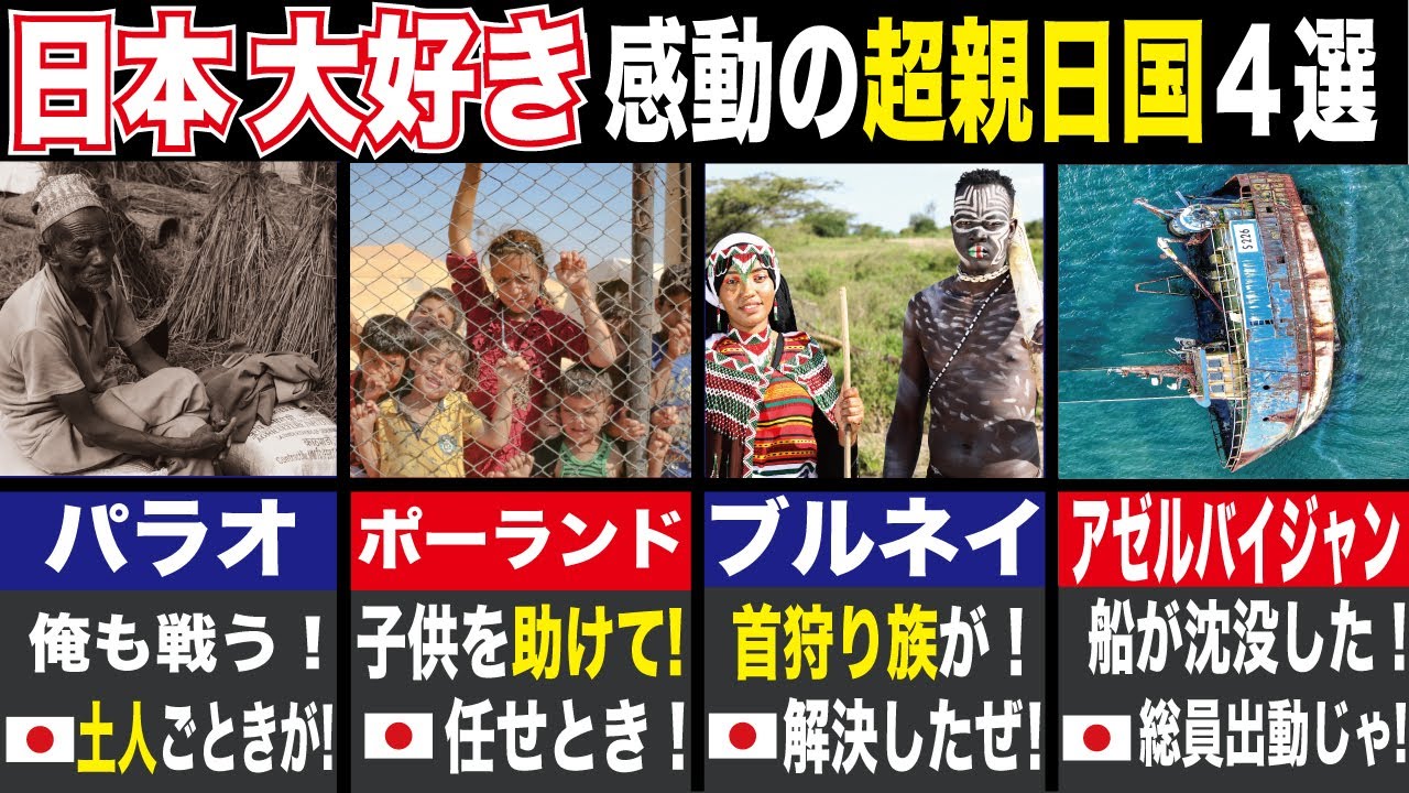 【ゆっくり解説】日本が大好きな親日国４選！我々が知らない歴史が繋ぐ絆の物語とは