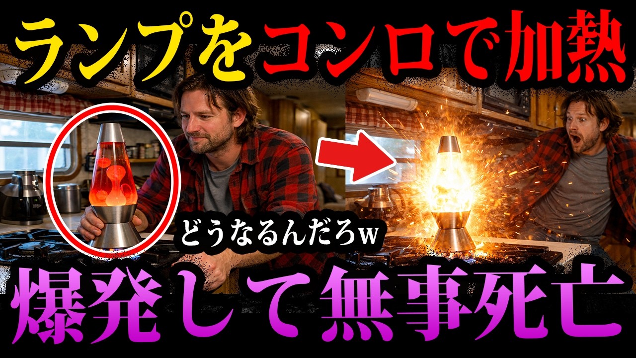 【ゆっくり解説】ランプをコンロで加熱→無事死亡。本当にあったありえない死因３選