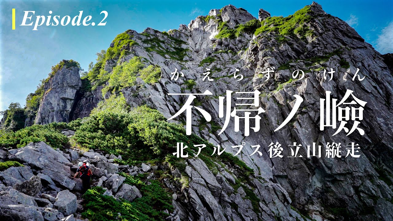 【核心部】北アルプス後立山縦走 不帰ノ嶮・白馬三山：エピソード2｜神田南口登山部