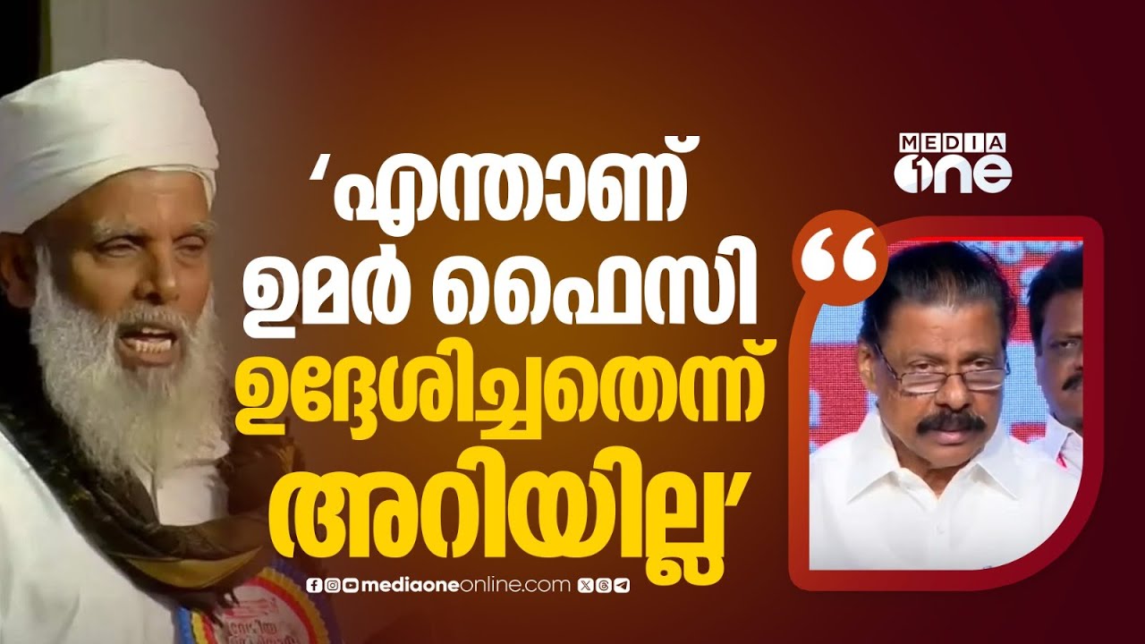 'എന്താണ് ഉമർ ഫൈസി ഉദ്ദേശിച്ചതെന്ന് അറിയില്ല,സഖാവ് എന്നത് കൊണ്ട് ഉദ്ദേശിക്കുന്നത് സഹപ്രവർത്തകനെന്നാ'