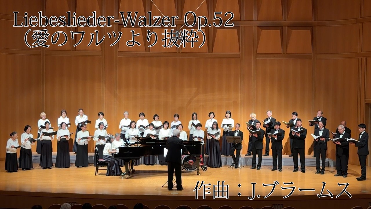 Liebeslieder Walzer Op.52　J.Brahms（November 30, 2025）