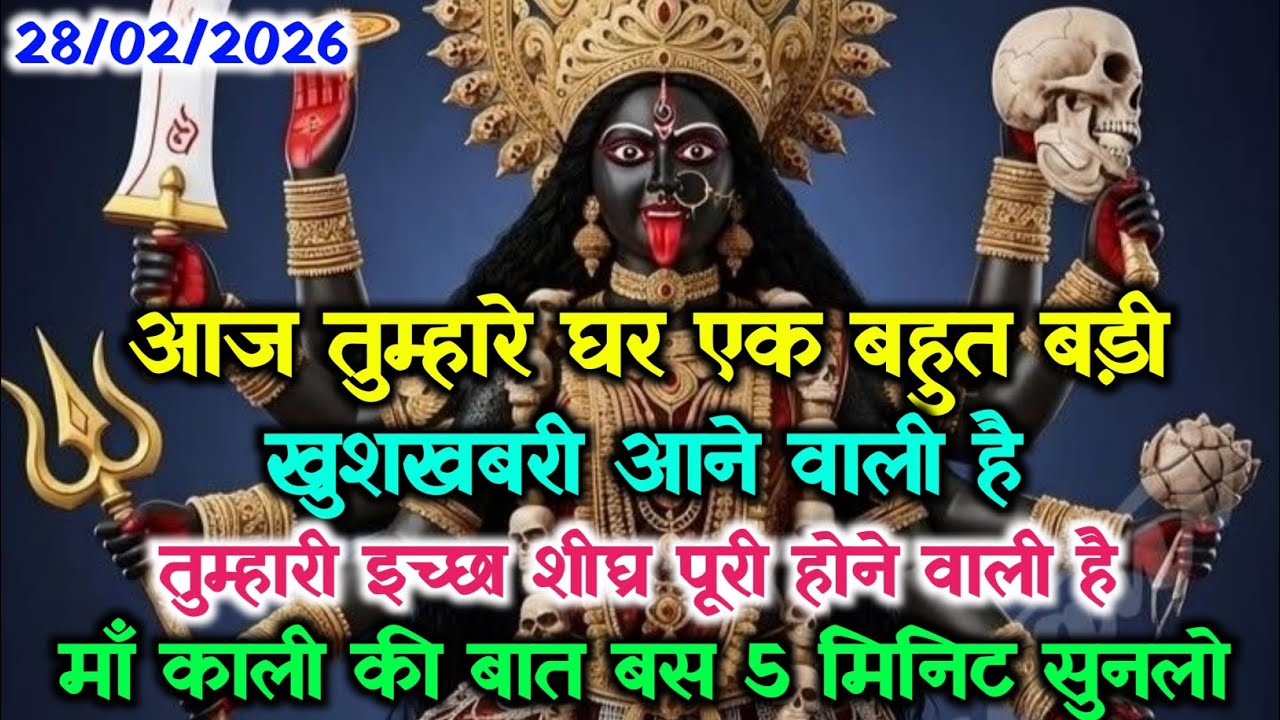  28 February 2026 ka Maa Kali Message | Aaj Ka Divine Message | divine message #shivshakti#111 #222