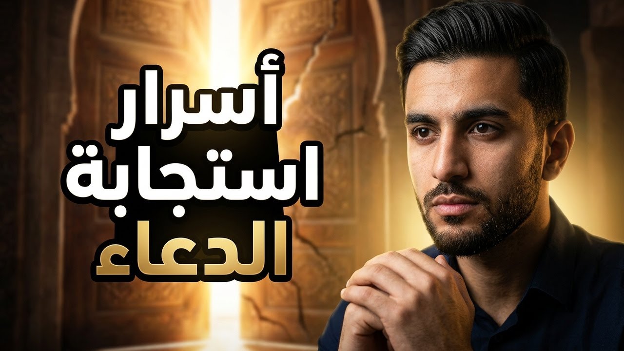 ما الذي يمنع دعاءك؟ الشك أم الذنوب؟ كتاب أسرار الدعاء