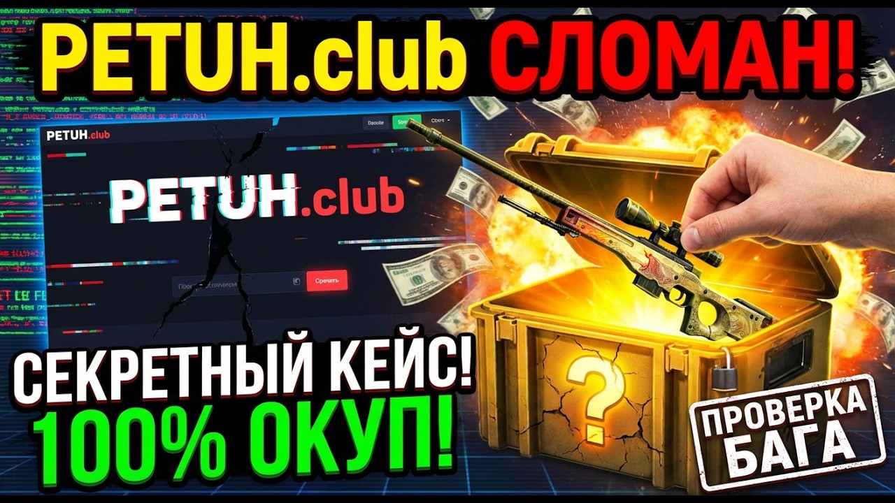 PETUH СЛОМАН! НАШЕЛ СЕКРЕТНЫЙ КЕЙС, КОТОРЫЙ ДАЕТ 100% ОКУП - ПРОВЕРКА БАГА