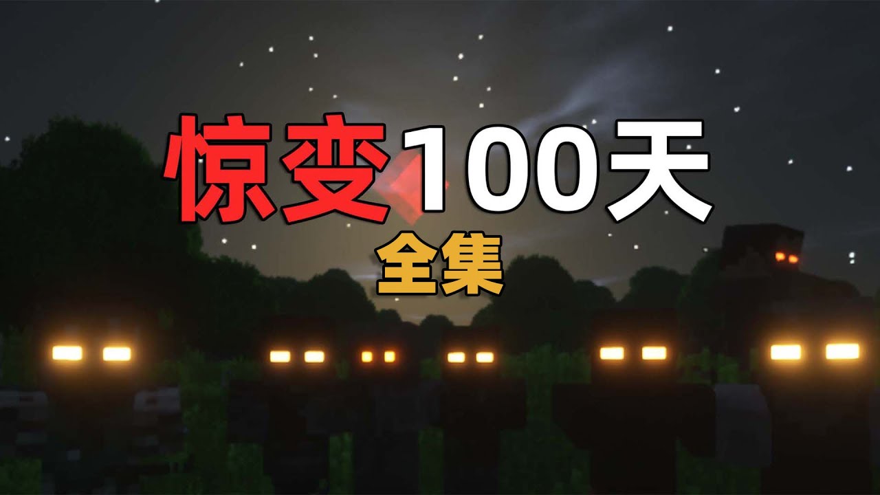 惊变100天全集，末日到来，如何生存？我的世界