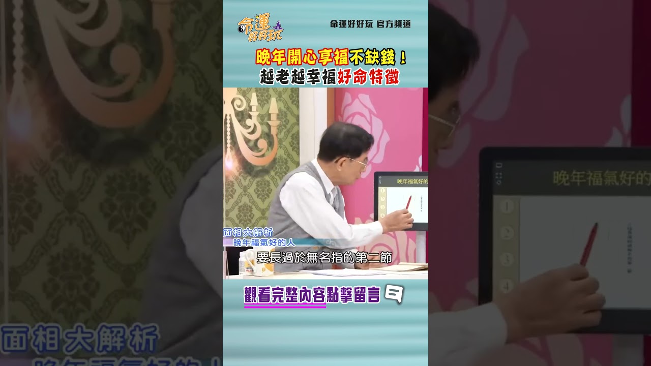 晚年開心享福不缺錢！越老越幸福好命特徵｜ #命運好好玩 #shorts