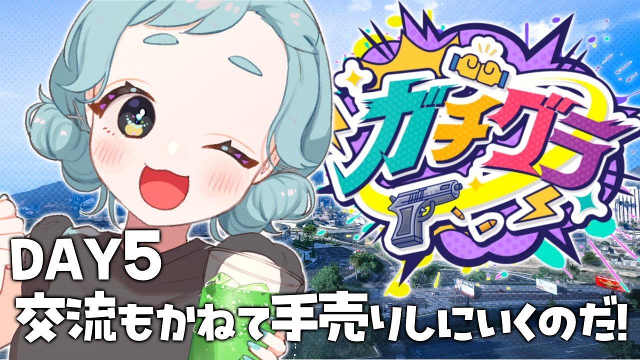 【＃ガチグラ 】Day5！出張販売に行きますか！！🌊【＃もんたりうむ /初見さんも大歓迎♪】