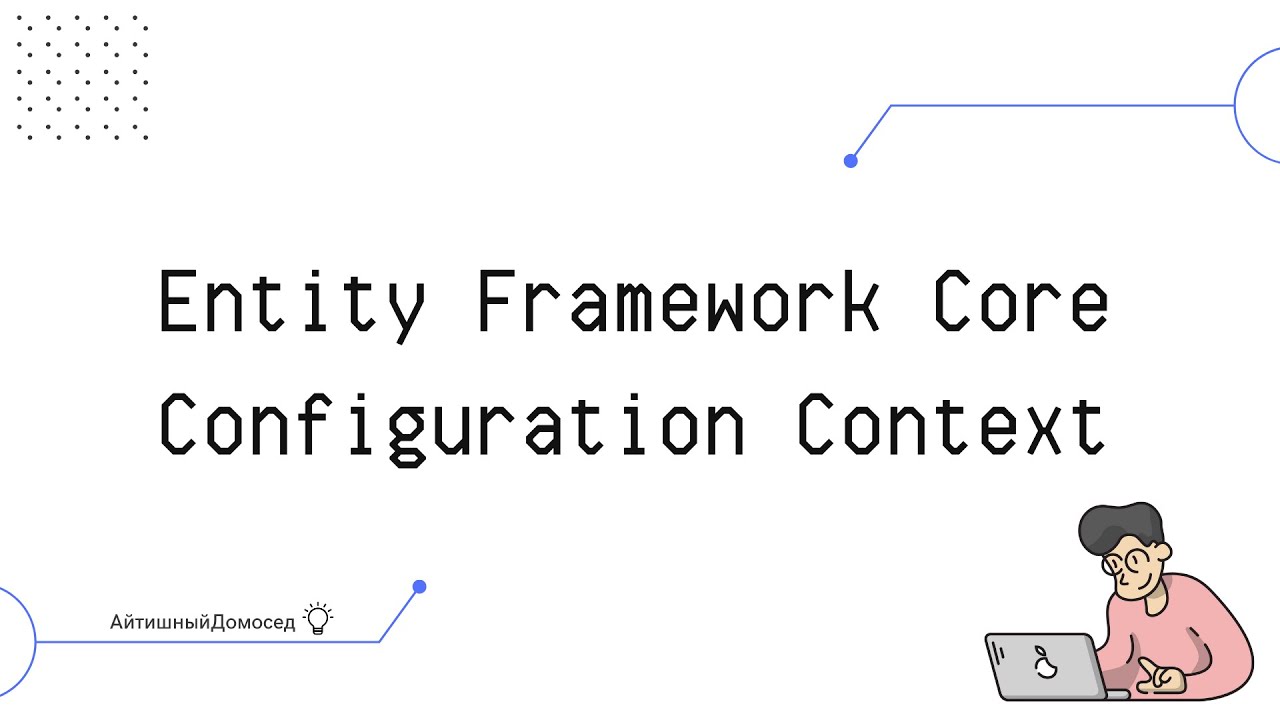 КАК ПРОИСХОДИТ НАСТРОЙКА КОНТЕКСТА БАЗЫ ДАННЫХ В ENTITY FRAMEWORK?