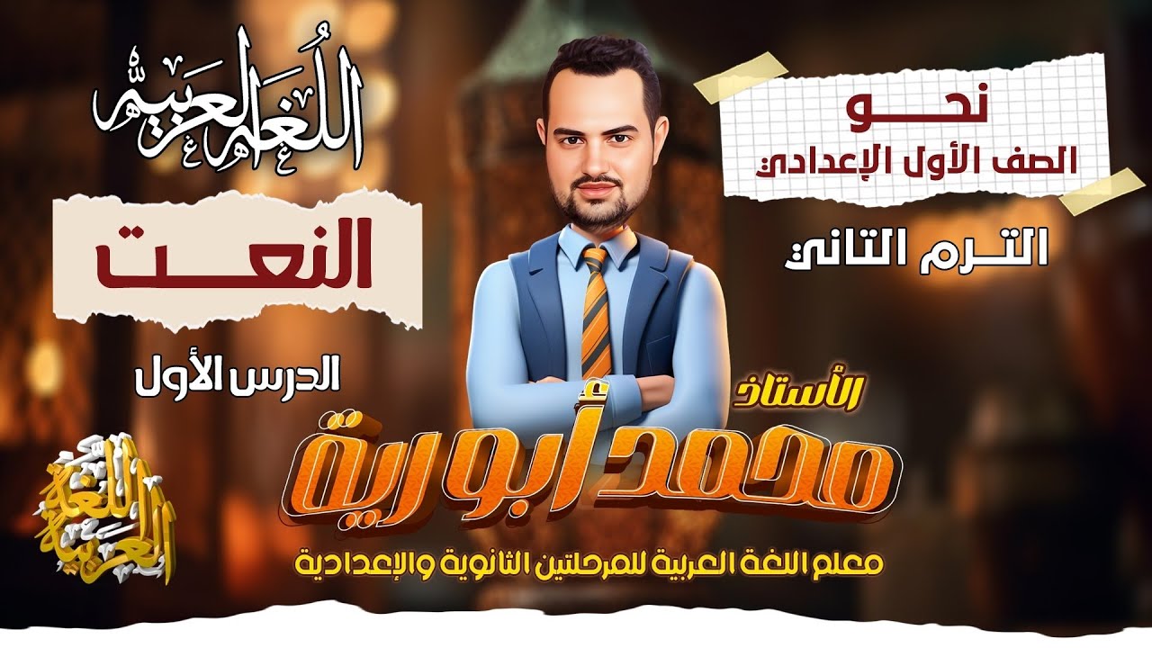 شرح النعت للصف الأول الإعدادي ترم ثان نظام حديث الدرس الاول نحو #اولى_اعدادي ٢٠٢٥