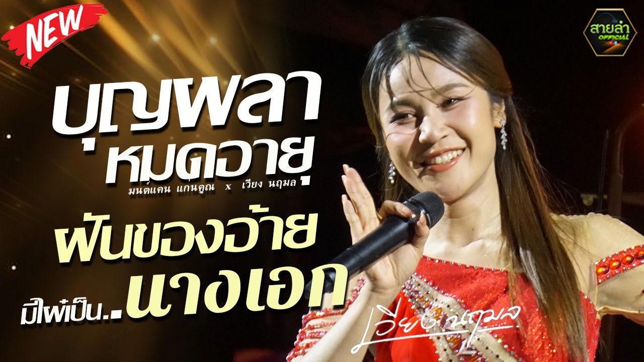 เพลงใหม่ !! บุญผลาหมดอายุ - มนต์แคนแก่นคูณ x เวียง นฤมล คอนเสิร์ตเต็มวง เวียง นฤมล