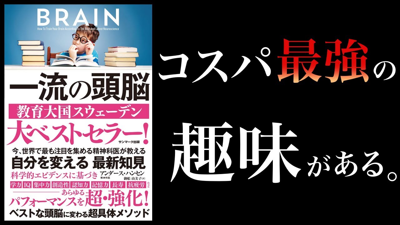 【20分で解説】一流の頭脳【１番頭を良くするのは〇〇】