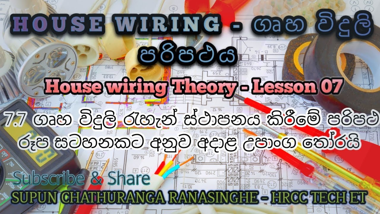 House Wiring 07 ගෘහ විදුලි පර්පථ න්‍යායාත්මක දැනුම -  07