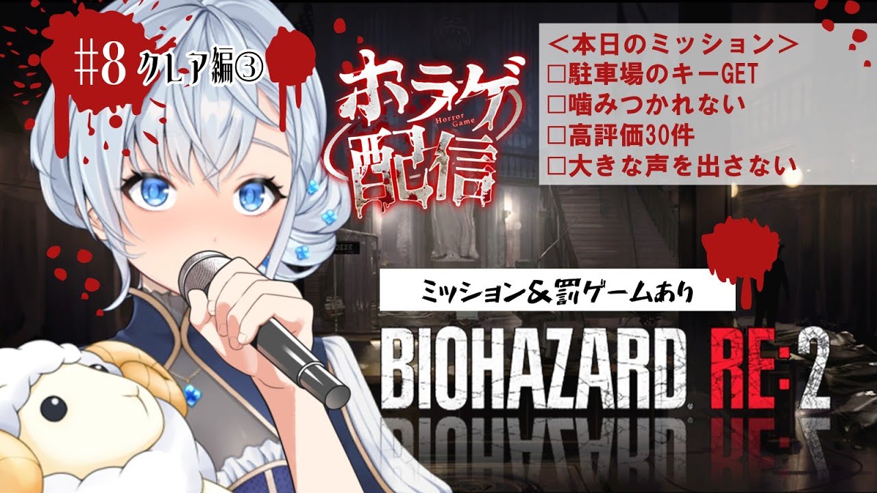 #8 【黒歴史？ラップ罰ゲーム】全てがプレイヤーの想像を裏切り上回る？【バイオハザードRE:2】実況 🧟初見のビビリVtuberがプレイ（夢乃むぅこ）#ゲーム実況 #バイオハザード #vtuber