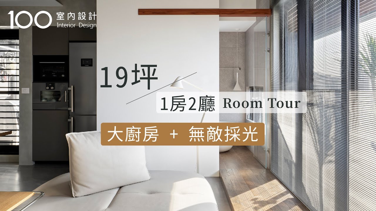 【19坪小宅】用一道牆隔出四個空間！ 內附家具和材質挑選清單｜100室內設計
