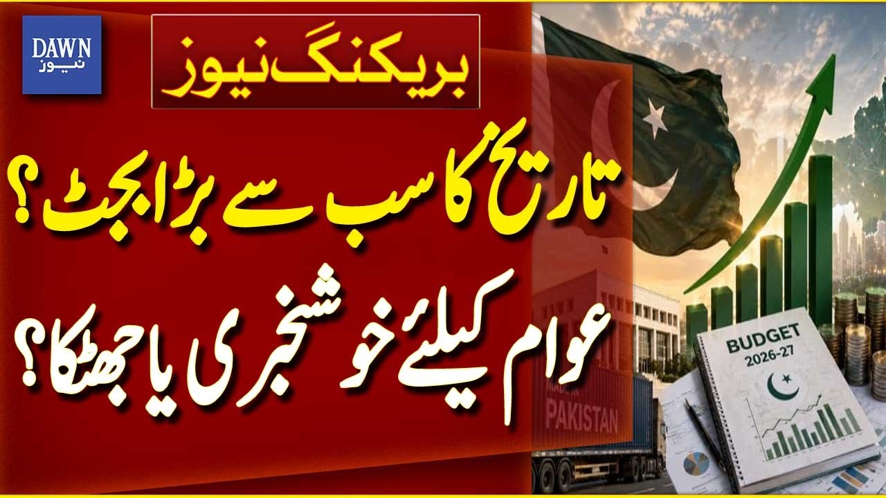 Pakistan Budget 2026 | Largest Budget in History? | Public Impact | Economic Update | Dawn News