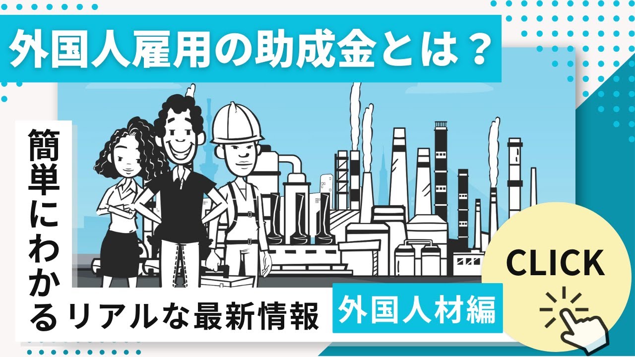 【3分で解説】外国人雇用の費用負担を軽減する助成金制度！