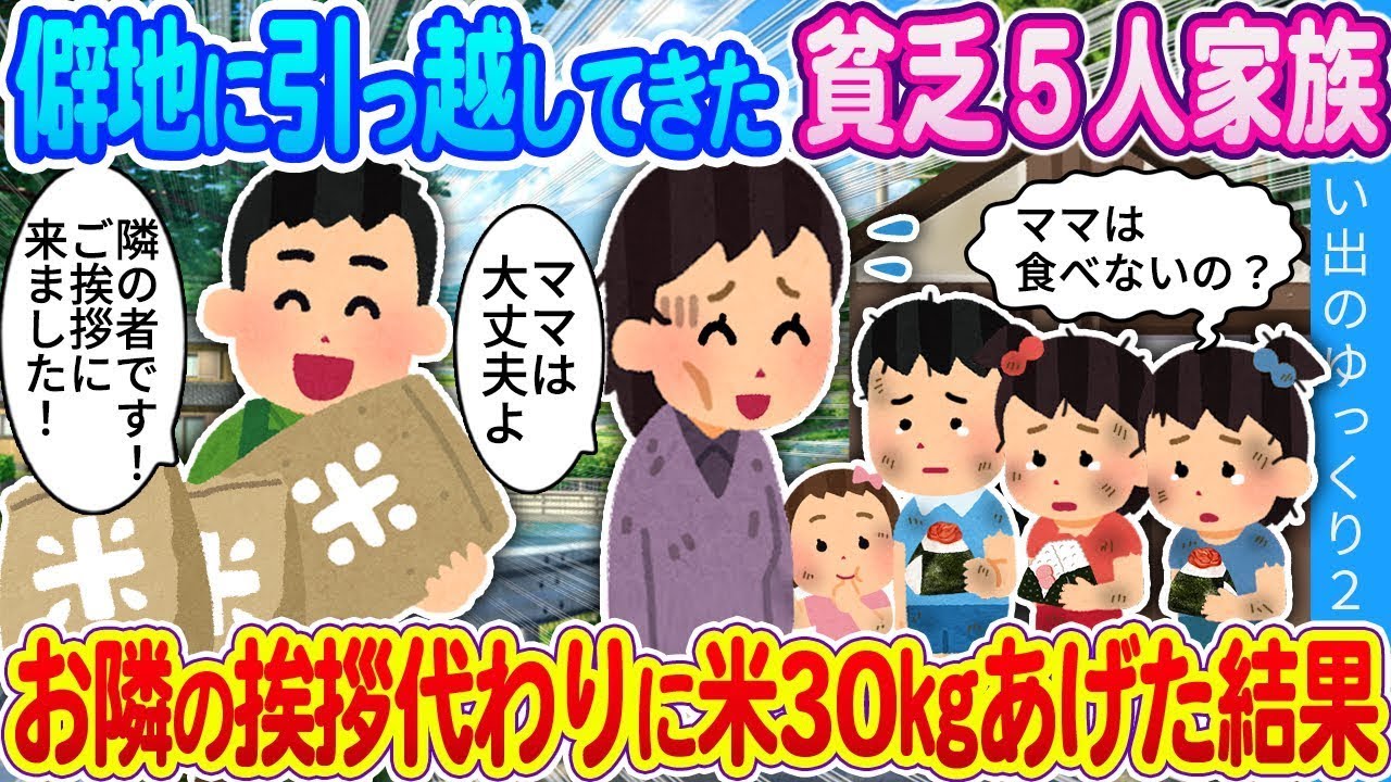 遠くの地方に引っ越してきた貧しい五人家族…隣人への挨拶として米30kgを渡した結果