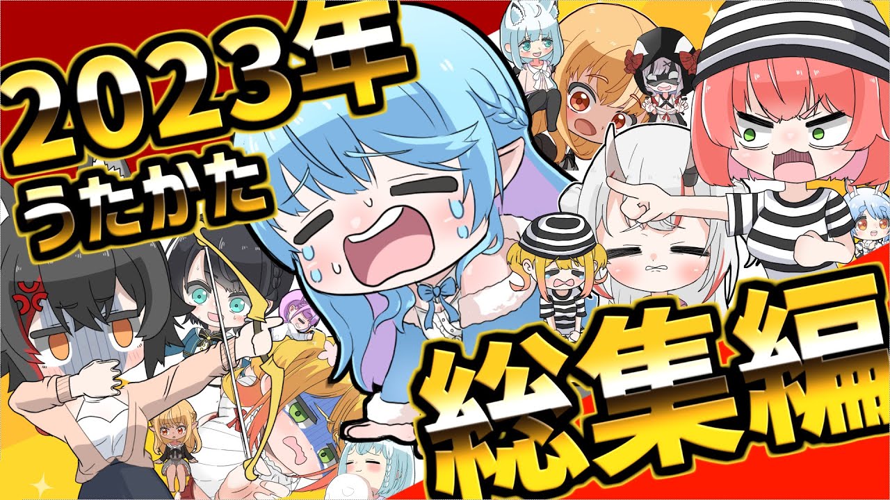 [手描き]ホロライブ手描き総集編(2023)[うたかた/Hololive/切り抜き]